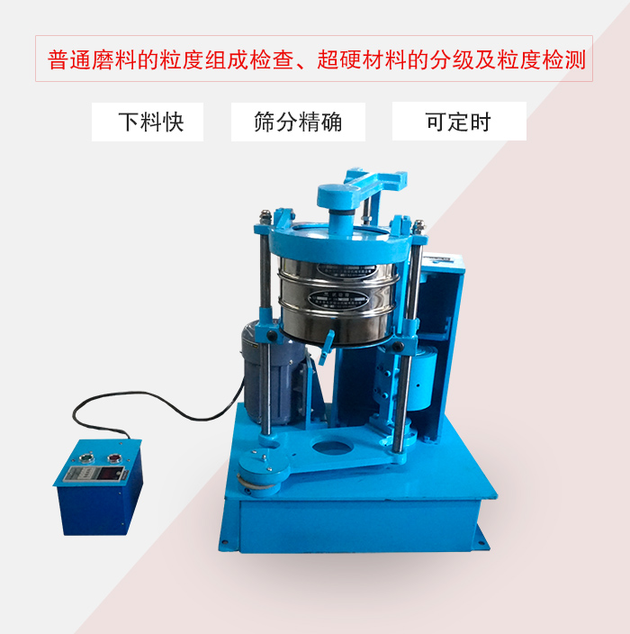振篩機普通磨料的粒度組成檢查、超硬材料的分級及粒度檢測