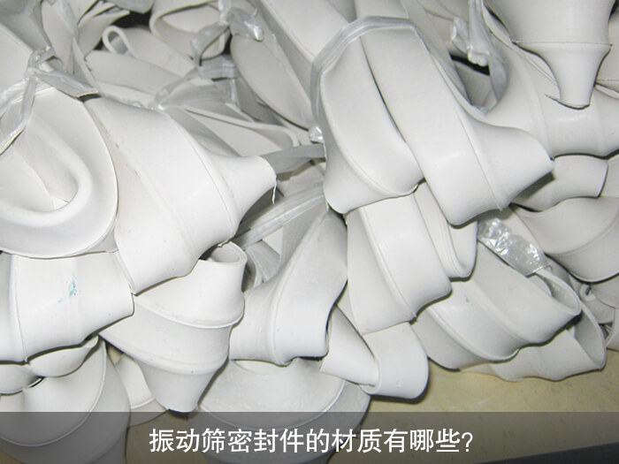 振動篩密封件的材質(zhì)有哪些？ 
