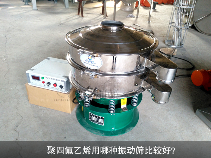 聚四氟乙烯用哪種振動篩比較好？