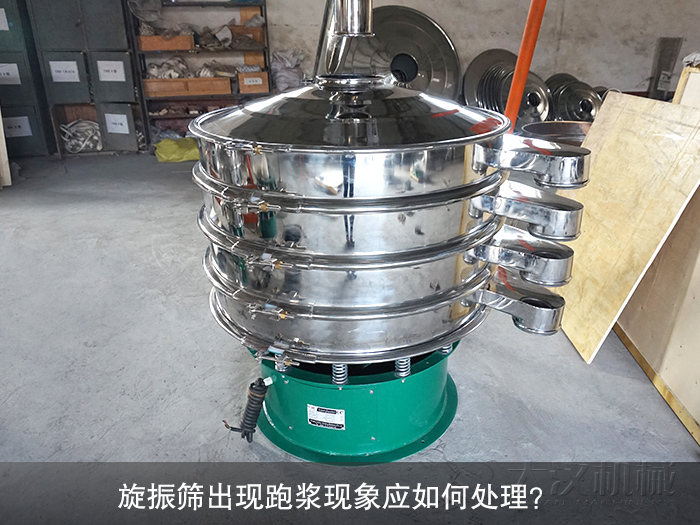 旋振篩出現(xiàn)跑漿現(xiàn)象應如何處理？