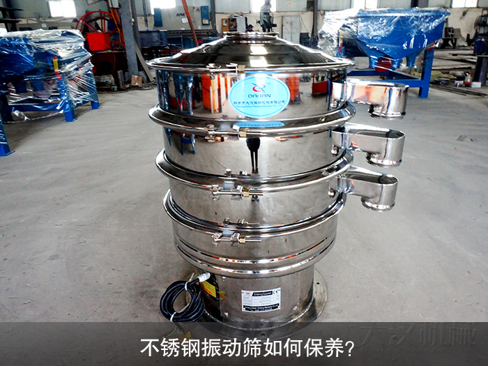 不銹鋼振動篩如何保養(yǎng)？