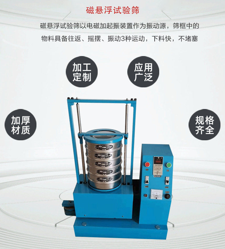 磁懸浮試驗(yàn)篩以電磁加起振裝置作為振動(dòng)源，篩框中的物料具備往返、搖擺、振動(dòng)3種運(yùn)動(dòng)，下料快，不堵塞